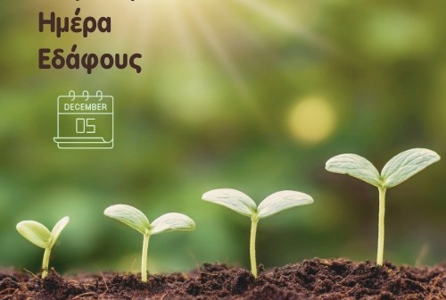 Παγκόσμια Ημέρα Εδάφους - 5 Δεκεμβρίου