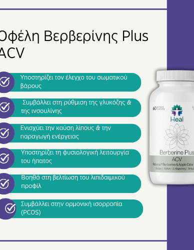 Βερβερίνη σε κάψουλες 'Berberine Plus ACV' (60καψ) Heal