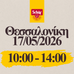 Schär Gluten-Free Μάθημα Μαγειρικής | Θεσσαλονίκη | 17/05/2026 | 10:00 - 14:00