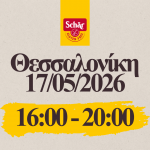 Schär Gluten-Free Μάθημα Μαγειρικής | Θεσσαλονίκη | 17/05/2026 | 16:00 - 20:00